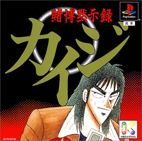 【PS】プレイステーションのアドベンチャー・ゲーム人気投票【ADV】　248位　賭博黙示録カイジの画像