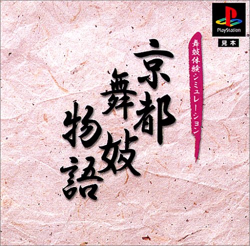 【PS】プレイステーションの名作・シミュレーションゲーム人気投票&ランキング【SLG・SRPG】 438位 京都舞妓物語の画像