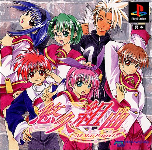 【PS】プレイステーションのアドベンチャー・ゲーム人気投票【ADV】　258位　悠久組曲 All Star Projectの画像