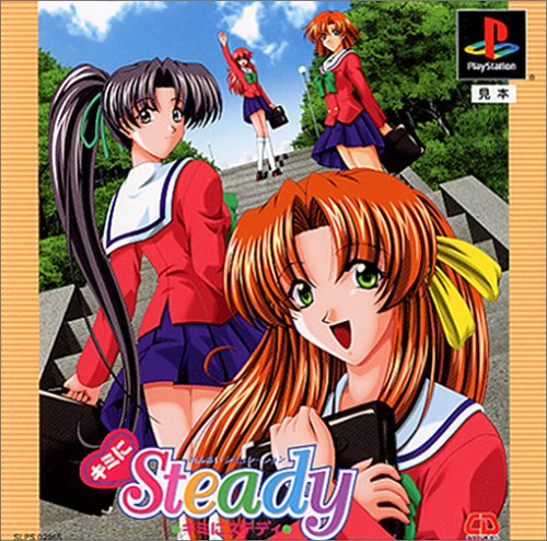 【PS】プレイステーションの名作・シミュレーションゲーム人気投票&ランキング【SLG・SRPG】 413位 キミにsteadyの画像