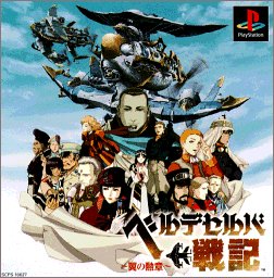 【PS】プレイステーションの名作・シミュレーションゲーム人気投票&ランキング【SLG・SRPG】 21位 ベルデセルバ戦記 〜翼の勲章〜の画像
