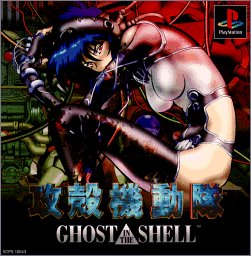 【PS】プレイステーションの名作・アクションゲーム人気投票＆ランキング【ACT】　95位　攻殻機動隊 GHOST IN THE SHELLの画像