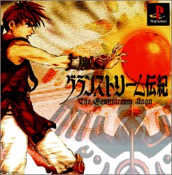 【PS】プレイステーションの名作・RPGゲーム人気投票&ランキング【ロープレ】 99位 グランストリーム伝紀の画像