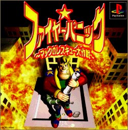 【PS】プレイステーションの名作・アクションゲーム人気投票＆ランキング【ACT】　150位　ファイヤーパニック 〜マックのレスキュー大作戦〜の画像