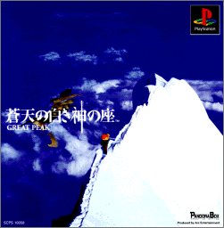 【PS】プレイステーションの名作・シミュレーションゲーム人気投票&ランキング【SLG・SRPG】 227位 蒼天の白き神の座 GREAT PEAKの画像