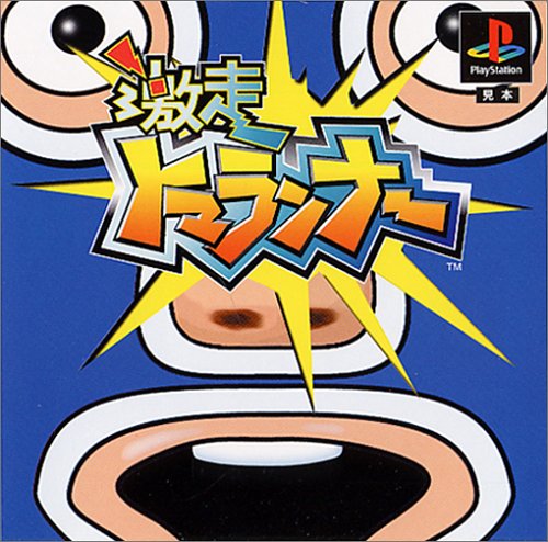 【PS】プレイステーションの名作・レーシングゲーム人気投票&ランキング【RCG】 6位 激走トマランナーの画像