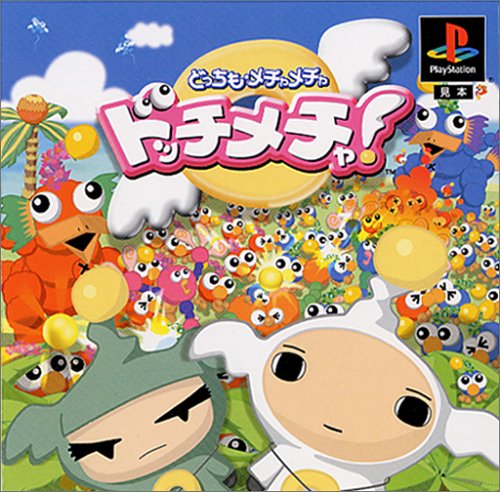 【PS】プレイステーションの名作・シミュレーションゲーム人気投票＆ランキング【SLG・SRPG】　394位　ドッチメチャ!の画像