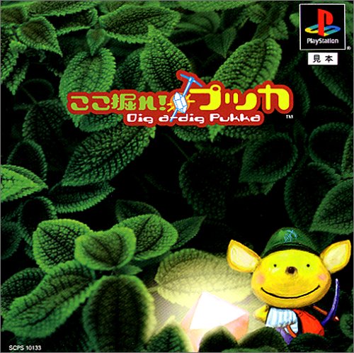 【PS】プレイステーションの名作・パズル・テーブルゲーム人気投票＆ランキング【PZL・TB】　353位　ここ掘れ!プッカの画像