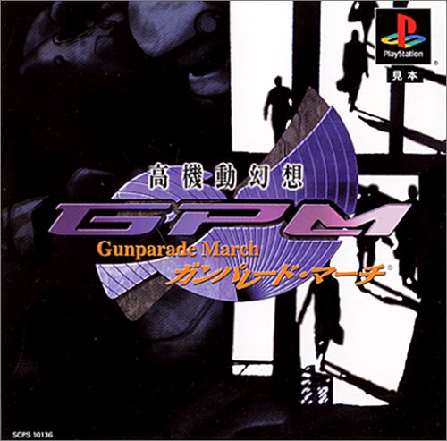 【PS】プレイステーションの名作・シミュレーションゲーム人気投票＆ランキング【SLG・SRPG】　415位　高機動幻想ガンパレード・マーチの画像