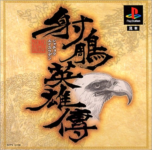 【PS】プレイステーションの名作・RPGゲーム人気投票&ランキング【ロープレ】 263位 射鵰英雄傳の画像