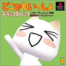 【PS】プレイステーションの名作・パズル・テーブルゲーム人気投票＆ランキング【PZL・TB】　385位　どこでもいっしょ デラックスパックの画像