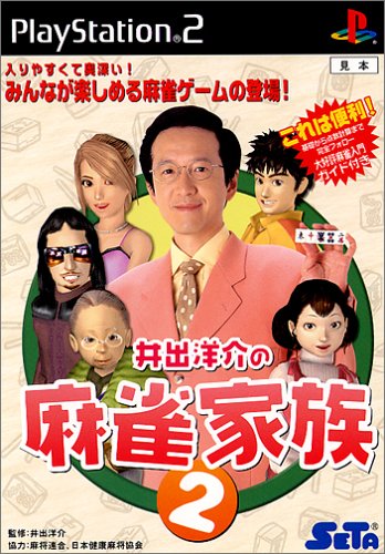 みんなで決める!歴代井出洋介人気ゲームランキング・人気投票 1位 井出洋介の麻雀家族2の画像