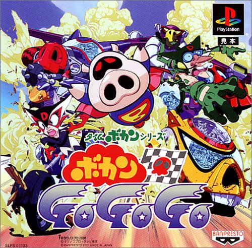 【PS】プレイステーションの名作・レーシングゲーム人気投票&ランキング【RCG】 152位 ボカンGoGoGoの画像