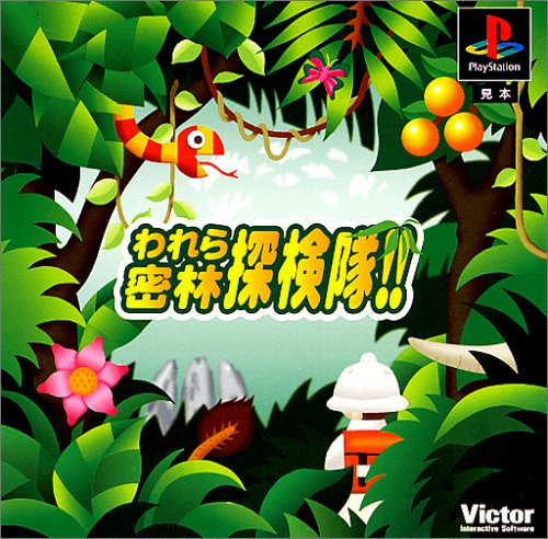 【PS】プレイステーションの名作・シミュレーションゲーム人気投票&ランキング【SLG・SRPG】 392位 われら密林探検隊!!の画像
