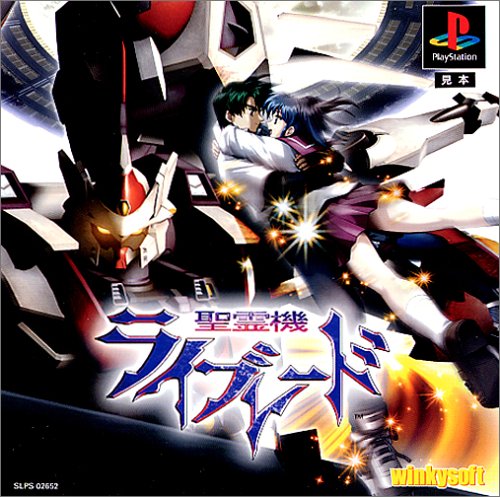 【PS】プレイステーションの名作・シミュレーションゲーム人気投票＆ランキング【SLG・SRPG】　383位　聖霊機ライブレードの画像