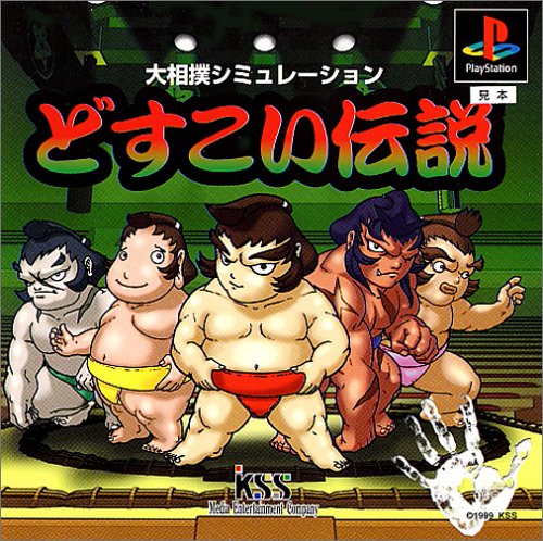【PS】プレイステーションの名作・シミュレーションゲーム人気投票&ランキング【SLG・SRPG】 313位 どすこい伝説の画像
