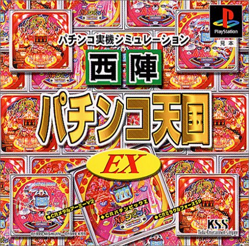 【PS】プレイステーションの名作・パチンコ・パチスロゲーム人気投票&ランキング 47位 西陣パチンコ天国EXの画像