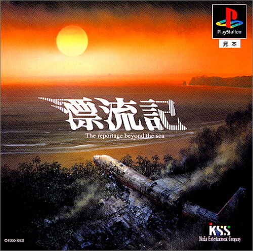 【PS】プレイステーションの名作・シミュレーションゲーム人気投票＆ランキング【SLG・SRPG】　351位　漂流記の画像