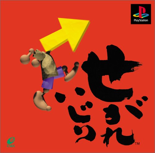 【PS】プレイステーションの名作・パズル・テーブルゲーム人気投票＆ランキング【PZL・TB】　225位　せがれいじりの画像