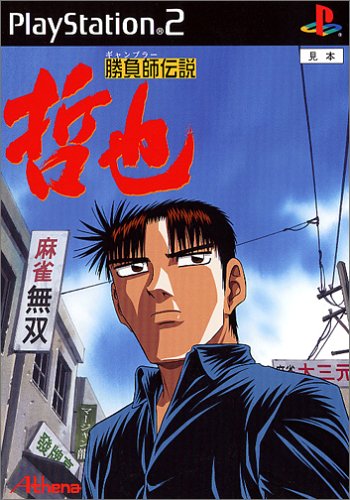 【PS2】プレイステーション2の名作・パズル・テーブルゲーム人気投票＆ランキング【PZL・TBL】　193位　勝負師伝説 哲也の画像