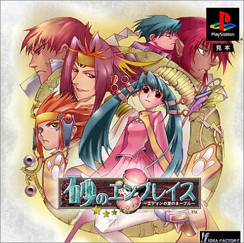 【PS】プレイステーションの名作・RPGゲーム人気投票&ランキング【ロープレ】 254位 砂のエンブレイス〜エディンの里のネーブル〜の画像