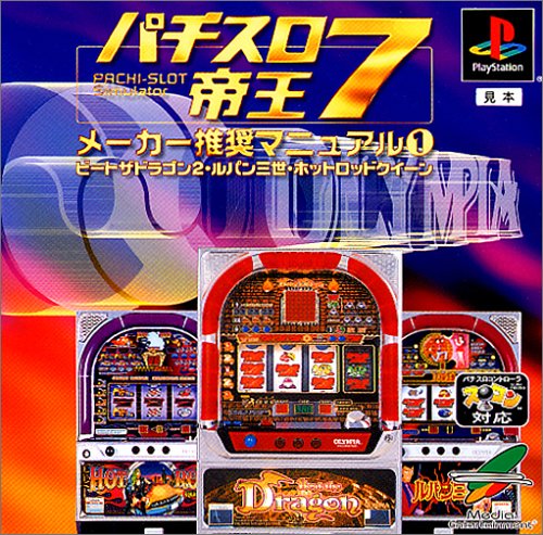 【PS】プレイステーションの名作・パチンコ・パチスロゲーム人気投票&ランキング 100位 パチスロ帝王7 メーカー推奨マニュアル1〜ビートザドラゴン2・ルパン三世・ホットロッドクィーン〜の画像