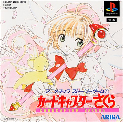 【PS】プレイステーションのアドベンチャー・ゲーム人気投票【ADV】　218位　アニメチックストーリーゲーム (1) カードキャプターさくらの画像