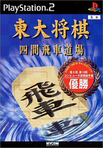 【PS2】プレイステーション2の名作・パズル・テーブルゲーム人気投票＆ランキング【PZL・TBL】　239位　東大将棋 四間飛車道場の画像