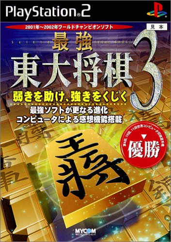 【PS2】プレイステーション2の名作・パズル・テーブルゲーム人気投票&ランキング【PZL・TBL】 243位 最強 東大将棋3の画像