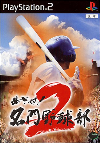 みんなが選ぶダズ ゲーム最高傑作ランキング・人気投票 4位 めざせ!名門野球部2の画像