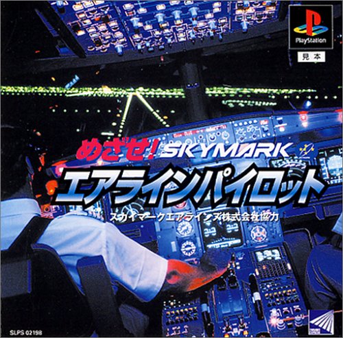 【PS】プレイステーションの名作・シミュレーションゲーム人気投票&ランキング【SLG・SRPG】 325位 めざせ!エアラインパイロットの画像