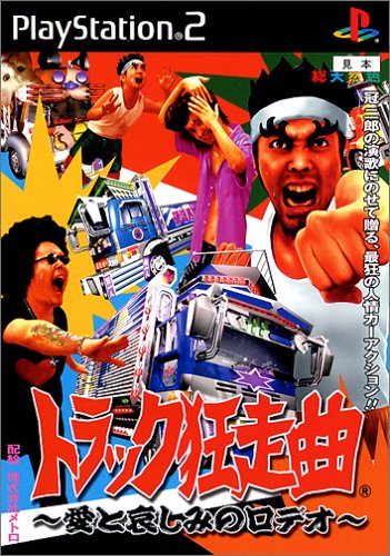 【PS2】プレイステーション2の名作・アクションゲーム人気投票＆ランキング【ACT】　50位　トラック狂走曲〜愛と哀しみのロデオ〜の画像