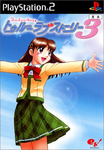 【PS2】プレイステーション2の名作・シミュレーション・ゲーム人気投票&ランキング【SLG】 25位 トゥルーラブストーリー3の画像