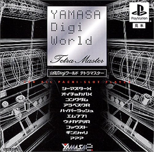 【PS】プレイステーションの名作・パチンコ・パチスロゲーム人気投票&ランキング 121位 山佐Digiワールド・テトラマスターの画像