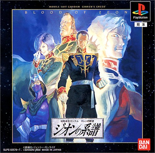 【PS】プレイステーションの名作・シミュレーションゲーム人気投票&ランキング【SLG・SRPG】 374位 機動戦士ガンダム ギレンの野望 ジオンの系譜の画像