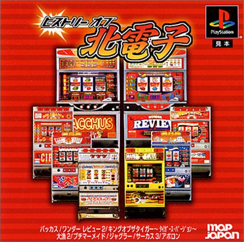 【PS】プレイステーションの名作・パチンコ・パチスロゲーム人気投票&ランキング 112位 ヒストリー オブ 北電子の画像