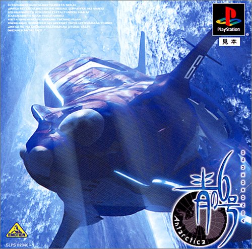 【PS】プレイステーションの名作・シミュレーションゲーム人気投票＆ランキング【SLG・SRPG】　416位　青の6号 Antarcticaの画像