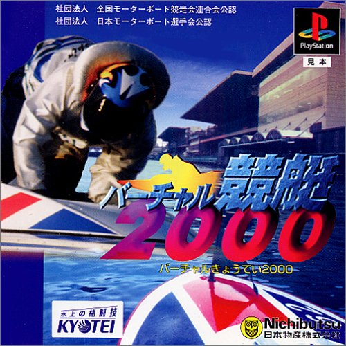 【PS】プレイステーションの名作・シミュレーションゲーム人気投票&ランキング【SLG・SRPG】 397位 バーチャル競艇2000の画像