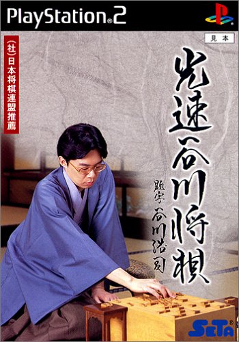 2000年代将棋ゲーム人気作品ランキング・人気投票 28位 光速谷川将棋の画像