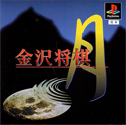 【PS】プレイステーションの名作・パズル・テーブルゲーム人気投票＆ランキング【PZL・TB】　498位　金沢将棋 月の画像