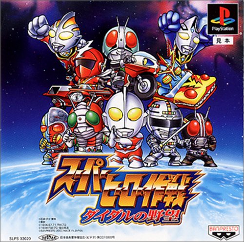 【PS】プレイステーションの名作・RPGゲーム人気投票&ランキング【ロープレ】 262位 スーパーヒーロー作戦 ダイダルの野望の画像