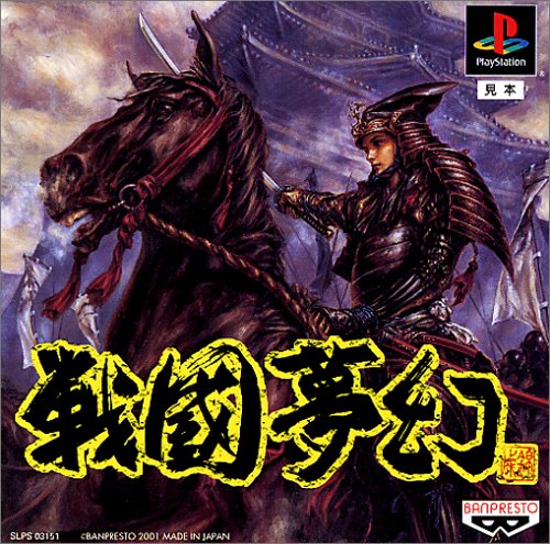 【PS】プレイステーションの名作・シミュレーションゲーム人気投票&ランキング【SLG・SRPG】 435位 戦国夢幻の画像