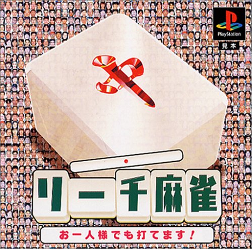 【PS】プレイステーションの名作・パズル・テーブルゲーム人気投票＆ランキング【PZL・TB】　587位　リーチ麻雀の画像