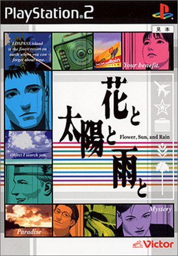 【PS2】プレイステーション2のアドベンチャー・ゲーム人気投票【ADV】・ランキング 63位 花と太陽と雨との画像