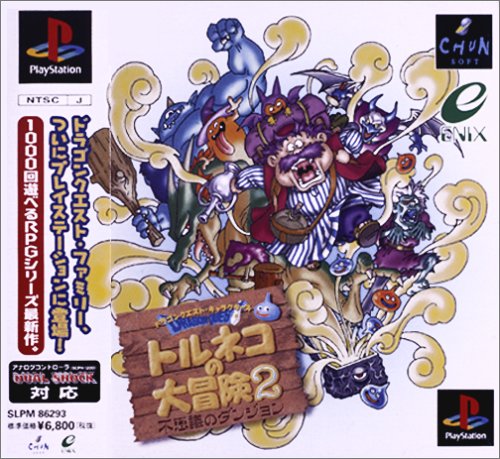 【PS】プレイステーションの名作・RPGゲーム人気投票&ランキング【ロープレ】 208位 ドラゴンクエストキャラクターズ トルネコの大冒険2 不思議のダンジョンの画像