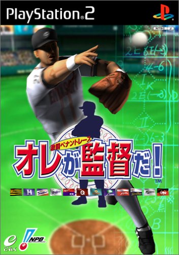 【PS2】プレイステーション2の名作・シミュレーション・ゲーム人気投票&ランキング【SLG】 60位 オレが監督だ! 〜激闘ペナントレース〜の画像
