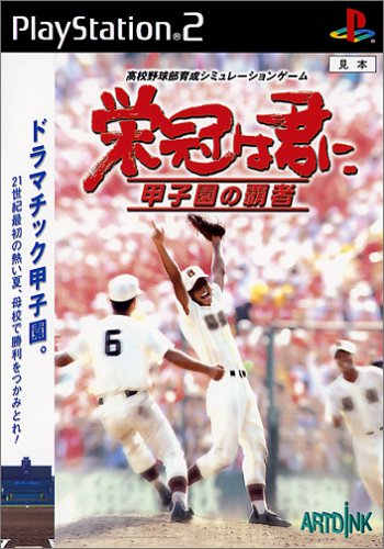 アートディンクのベストゲームはこれだ！人気作品投票開催！・ランキング　23位　栄冠は君に 甲子園の覇者の画像