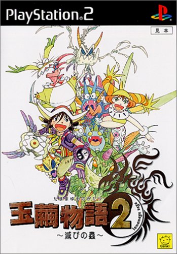【PS2】プレイステーション2の名作・RPGゲーム人気投票&ランキング【ロープレ】 80位 玉繭物語2の画像
