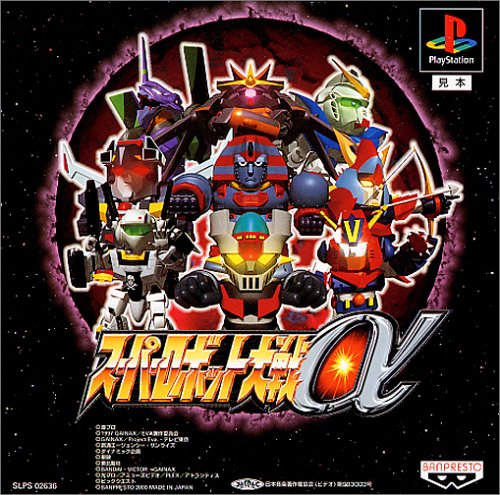 【PS】プレイステーションの名作・RPGゲーム人気投票&ランキング【ロープレ】 246位 スーパーロボット大戦αの画像