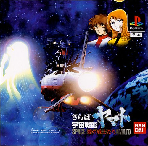 【PS】プレイステーションの名作・シミュレーションゲーム人気投票＆ランキング【SLG・SRPG】　396位　さらば宇宙戦艦ヤマト 愛の戦士たちの画像